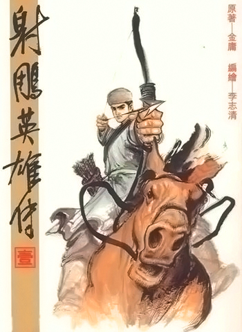 【港漫】李志清《射雕英雄传》全38卷 ——Kindle/JPG/Mobi/PDF大洋插图 【港漫】李志清《射雕英雄传》全38卷 ——Kindle/JPG/Mobi/PDF大洋插图