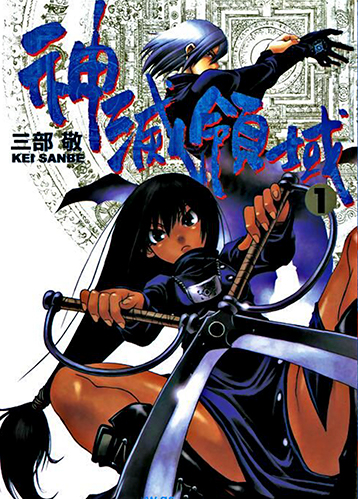 三部敬《神灭领域》全5卷【高清】 ——Kindle/JPG/Mobi/PDF大洋插图 三部敬《神灭领域》全5卷【高清】 ——Kindle/JPG/Mobi/PDF大洋插图