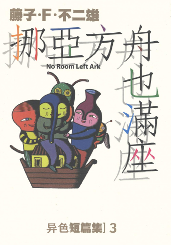 藤子·F·不二雄《异色短篇集》全4卷 ——Kindle/JPG/Mobi/PDF大洋插图 藤子·F·不二雄《异色短篇集》全4卷 ——Kindle/JPG/Mobi/PDF大洋插图