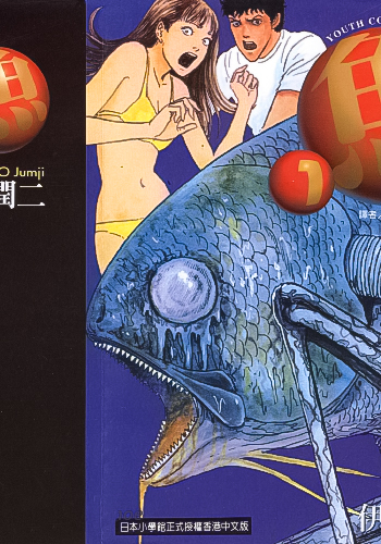 伊藤润二《鱼》全2卷【高清】  ——Kindle/JPG/Mobi/PDF大洋插图
