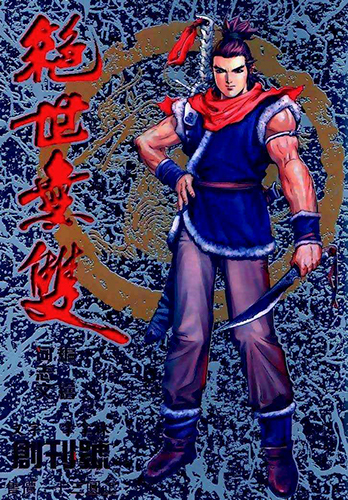 【港漫】何志文《绝世无双》全196卷 ——Kindle/JPG/Mobi/PDF大洋插图 【港漫】何志文《绝世无双》全196卷 ——Kindle/JPG/Mobi/PDF大洋插图