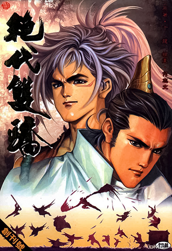 【港漫】何志文《绝代双骄》全567卷 ——Kindle/JPG/Mobi/PDF大洋插图 【港漫】何志文《绝代双骄》全567卷 ——Kindle/JPG/Mobi/PDF大洋插图