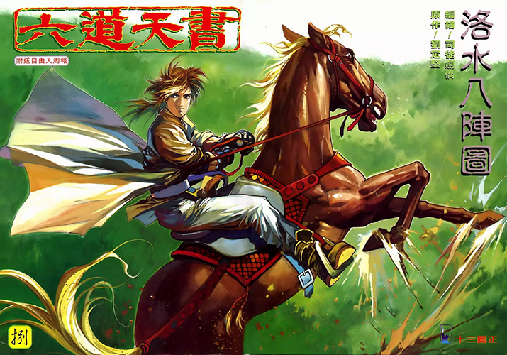 【港漫】司徒剑桥《六道天书》全50卷 ——Kindle/JPG/Mobi/PDF大洋插图 【港漫】司徒剑桥《六道天书》全50卷 ——Kindle/JPG/Mobi/PDF大洋插图