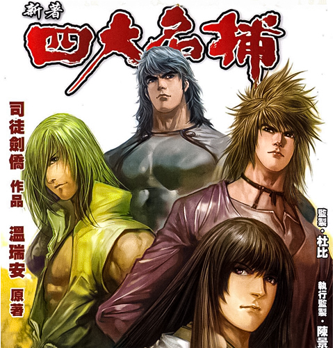 【港漫】司徒剑侨《新著四大名捕》全8卷 ——Kindle/JPG/Mobi/PDF大洋插图 【港漫】司徒剑侨《新著四大名捕》全8卷 ——Kindle/JPG/Mobi/PDF大洋插图