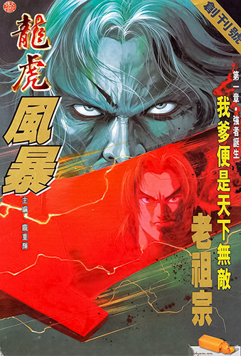 【港漫】庞重辉《龙虎风暴》全11卷【免费】——Kindle/JPG/Mobi/PDF大洋插图 【港漫】庞重辉《龙虎风暴》全11卷【免费】——Kindle/JPG/Mobi/PDF大洋插图