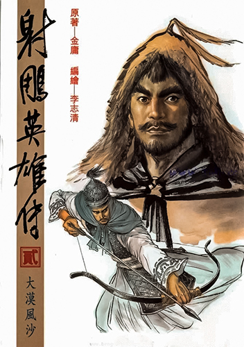 【港漫】李志清《射雕英雄传》全38卷 ——Kindle/JPG/Mobi/PDF大洋插图 【港漫】李志清《射雕英雄传》全38卷 ——Kindle/JPG/Mobi/PDF大洋插图