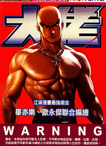 【港漫】毕亦乐《大佬》全4卷【免费】 ——Kindle/JPG/Mobi/PDF大洋插图 【港漫】毕亦乐《大佬》全4卷【免费】 ——Kindle/JPG/Mobi/PDF大洋插图