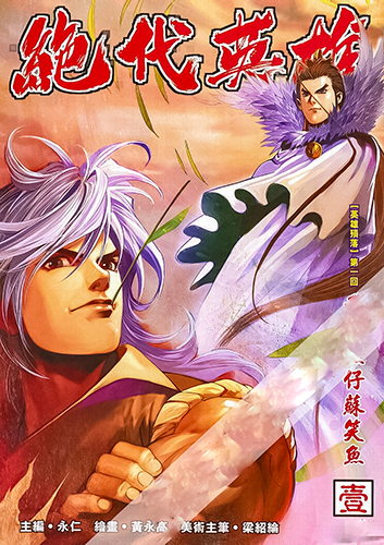 【港漫】永仁+蔡景东《绝代英雄》全40卷 ——Kindle/JPG/Mobi/PDF大洋插图 【港漫】永仁+蔡景东《绝代英雄》全40卷 ——Kindle/JPG/Mobi/PDF大洋插图