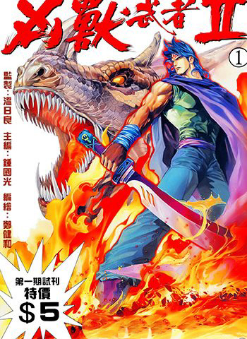 【港漫】郑健和《凶兽武者(序章+I+II)》 ——Kindle/JPG/Mobi/PDF大洋插图 【港漫】郑健和《凶兽武者(序章+I+II)》 ——Kindle/JPG/Mobi/PDF大洋插图