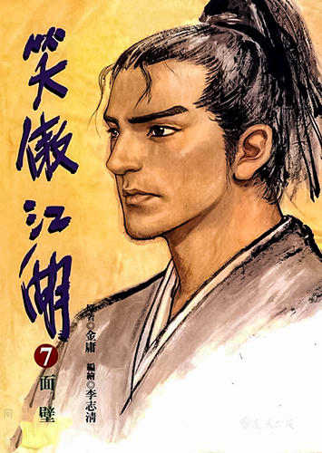 港漫(笑傲江湖)李志清 全26卷插图