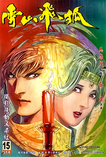 港漫(雪山飞狐)马荣成 全20卷插图