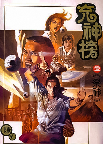 港漫(充神榜)陈某 全5卷插图
