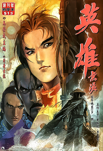 港漫(英雄无泪)马荣成 全203卷插图