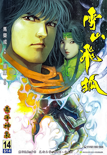 港漫(雪山飞狐)马荣成 全20卷插图