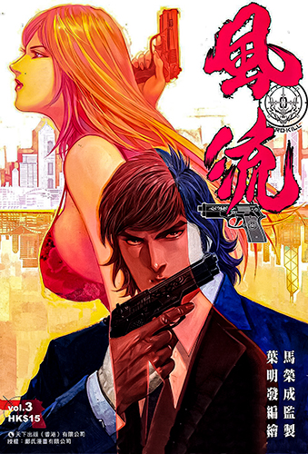 港漫(风流)马荣成 全8卷插图