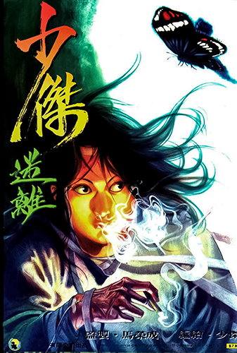 港漫(少杰迷离)马荣成 全1卷【免费】插图