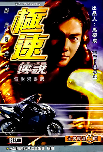港漫(极速传说)马荣成 全1卷【免费】插图
