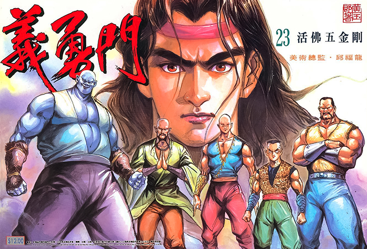 港漫(义勇门)黄玉郎 全72卷插图