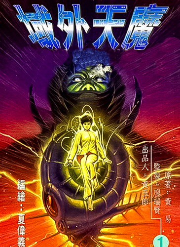 港漫(域外天魔)黄玉郎 全2卷插图