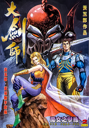 港漫(大剑师)黄玉郎 全32卷插图