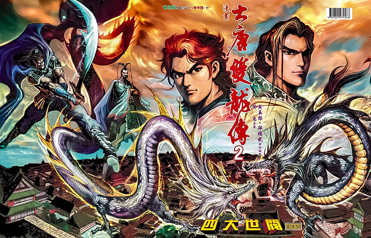 港漫(大唐双龙传)黄玉郎 全252卷插图