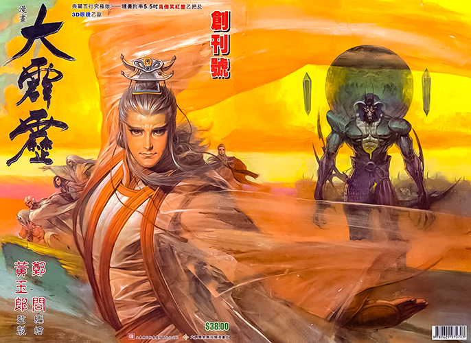 港漫(大霹雳)黄玉郎 全20卷插图