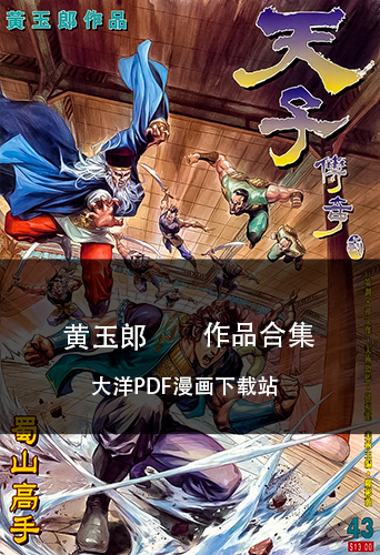 【合集】港漫(天子传奇1-8部全集)黄玉郎 全8卷插图