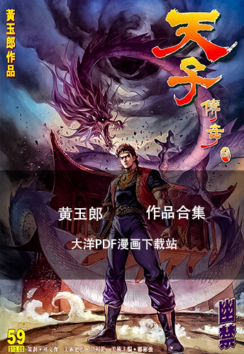 【合集】港漫(天子传奇1-8部全集)黄玉郎 全8卷插图