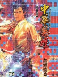 港漫(中华英雄初版)马荣成 全371话插图